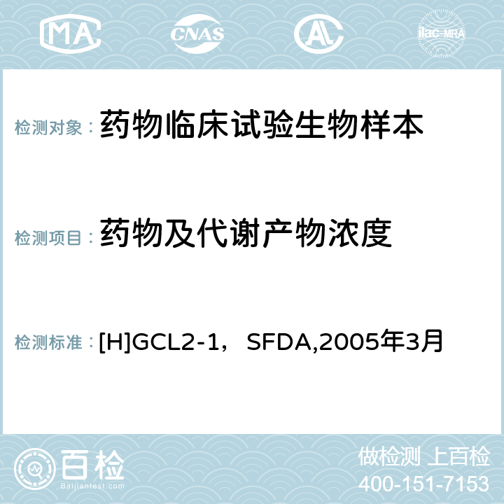 药物及代谢产物浓度 [H]GCL2-1，SFDA,2005年3月 《化学药物制剂人体生物利用度和生物等效性研究技术指导原则》 [H]GCL2-1，SFDA,2005年3月