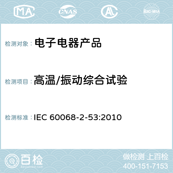 高温/振动综合试验 电工电子产品环境试验 第2部分：试验方法 试验Z/BFc：散热和非散热试验样 品的高温/振动(正弦)综合试验 IEC 60068-2-53:2010