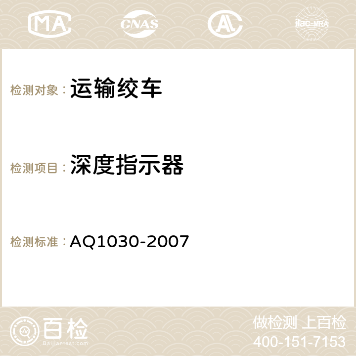 深度指示器 煤矿用运输绞车安全检验规范 AQ1030-2007 6.7.1-6.7.2