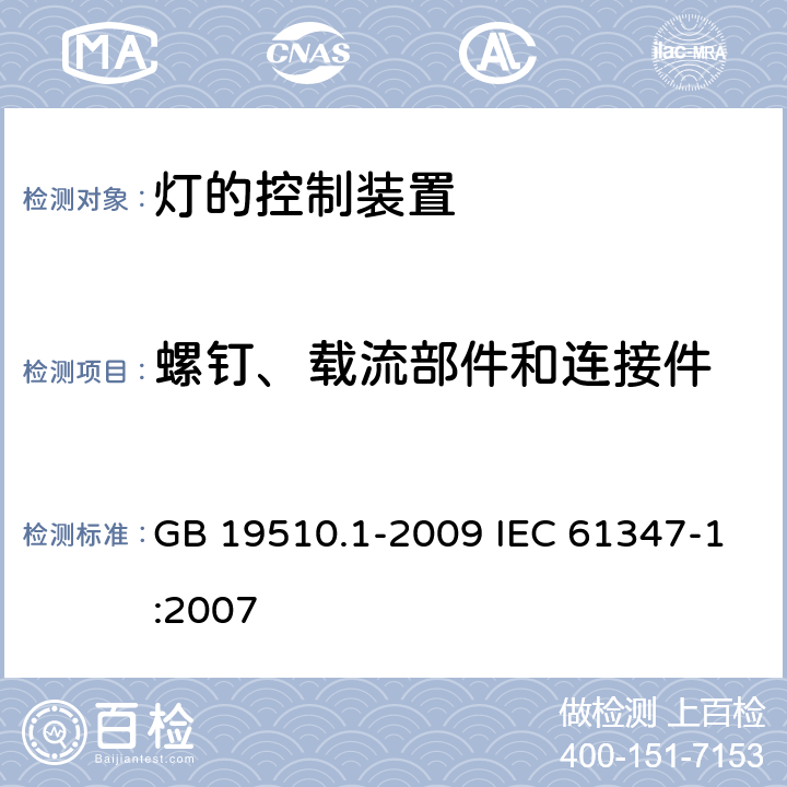 螺钉、载流部件和连接件 灯的控制装置第1部分一般要求和安全要求 GB 19510.1-2009 IEC 61347-1:2007 17