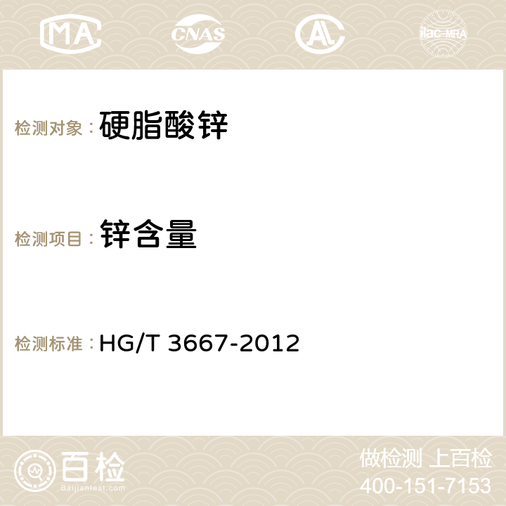 锌含量 硬脂酸锌 HG/T 3667-2012 5.2.2