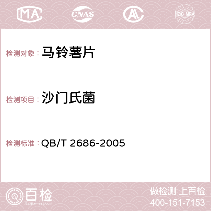 沙门氏菌 马铃薯片 QB/T 2686-2005 6.11（GB 4789.4-2016）