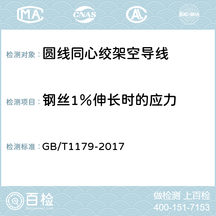 钢丝1％伸长时的应力 圆线同心绞架空导线 GB/T1179-2017 5.7.2