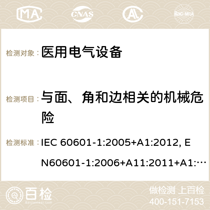 与面、角和边相关的机械危险 医用电气设备-一部分：安全通用要求和基本准则 IEC 60601-1:2005+A1:2012, EN60601-1:2006+A11:2011+A1:2013+A12:2014, AS/NZS IEC 60601.1:2015 9.3