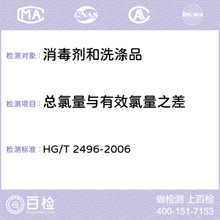 总氯量与有效氯量之差 HG/T 2496-2006 漂白粉