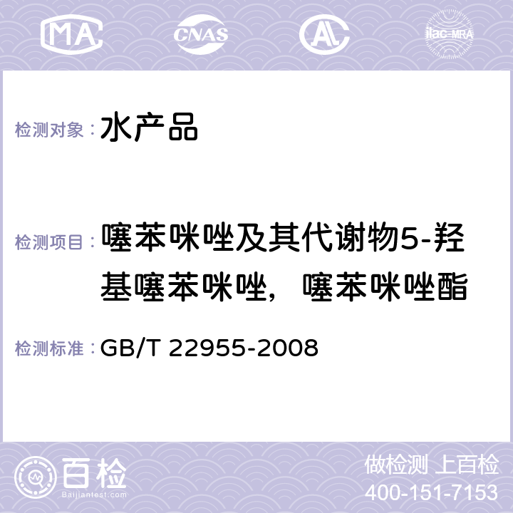 噻苯咪唑及其代谢物5-羟基噻苯咪唑，噻苯咪唑酯 河豚鱼、鳗鱼和烤鳗中苯并咪唑类药物残留量的测定 液相色谱-串联质谱法 GB/T 22955-2008