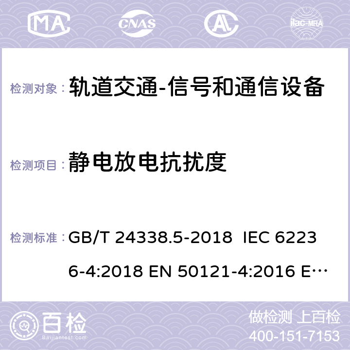 静电放电抗扰度 轨道交通 电磁兼容 第4部分：信号和通信设备的发射与抗扰度 GB/T 24338.5-2018 IEC 62236-4:2018 EN 50121-4:2016 EN 50121-4:2016/A1:2019