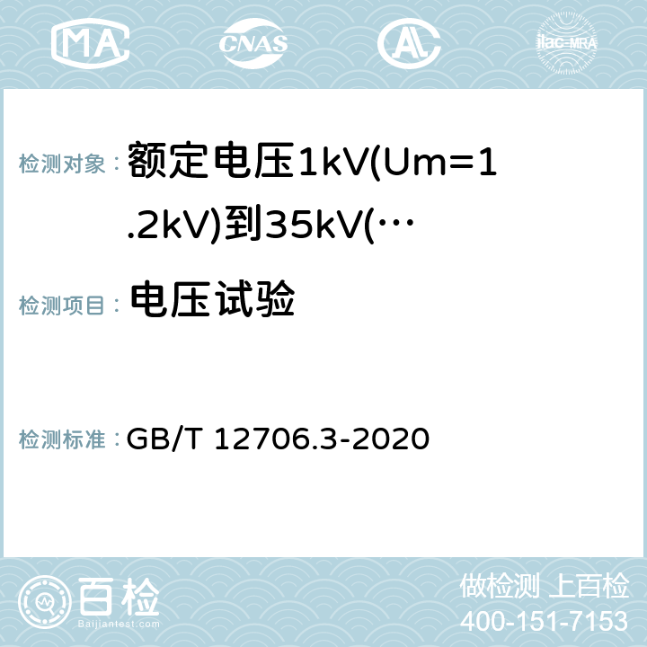电压试验 《额定电压1kV(Um=1.2kV)到35kV(Um=40.5kV)挤包绝缘电力电缆及附件 第3部分: 额定电压35kV(Um=40.5kV)电缆 GB/T 12706.3-2008》 GB/T 12706.3-2020 16.4