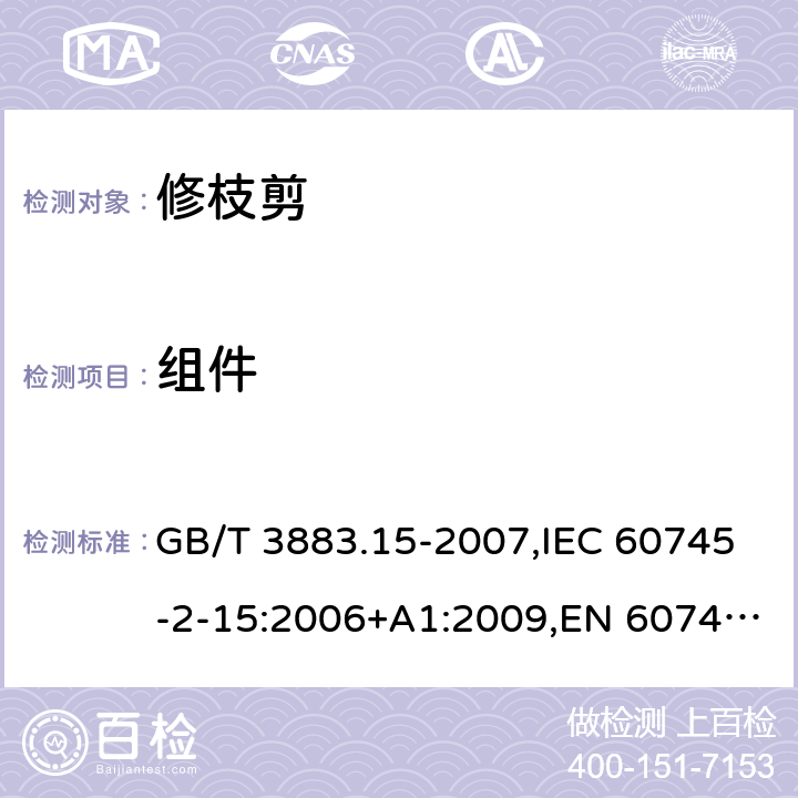 组件 GB/T 3883.15-2007 【强改推】手持式电动工具的安全 第二部分:修枝剪的专用要求
