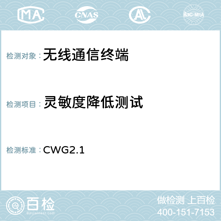 灵敏度降低测试 集成wifi终端设备射频性能测试方法 CWG2.1