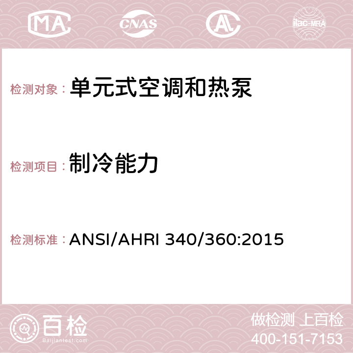 制冷能力 ANSI/AHRI 340/360:2015 商业及工业单元式空调和热泵机组性能评价  7.1.1.1/7.1.2.1
