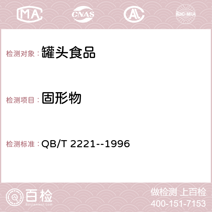 固形物 八宝粥罐头 QB/T 2221--1996 6.4