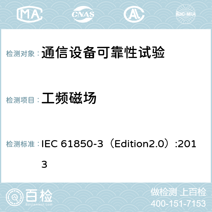 工频磁场 电力公用事业自动化用通信网络和系统 第3部分:总体要求 IEC 61850-3（Edition2.0）:2013 6.7