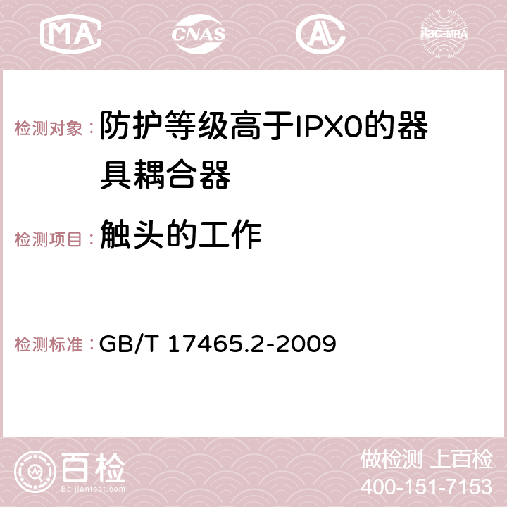 触头的工作 家用和类似用途的器具耦合器 第2部分：家用和类似设备用互连耦合器 GB/T 17465.2-2009 17