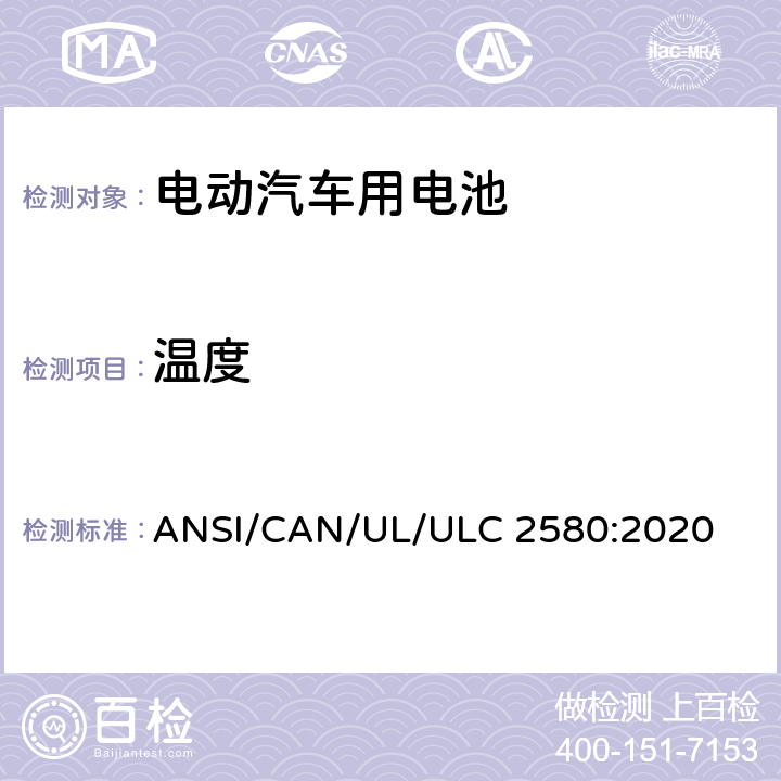 温度 电动汽车用电池 ANSI/CAN/UL/ULC 2580:2020 28