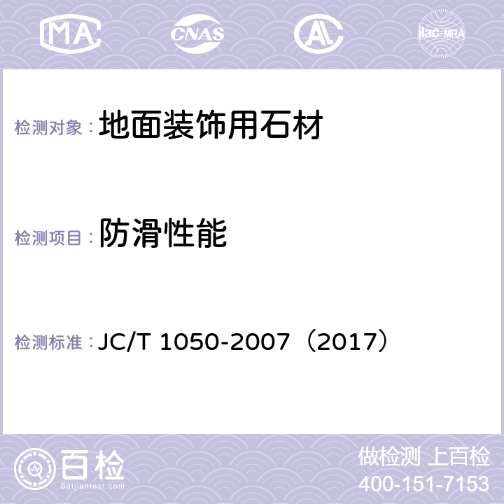 防滑性能 地面石材防滑性能等级划分及试验方法 JC/T 1050-2007（2017）