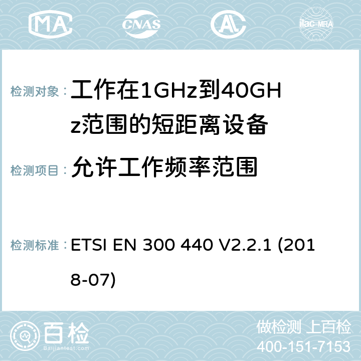 允许工作频率范围 1GHz到40GHz频率范围的短距离无线设备 ETSI EN 300 440 V2.2.1 (2018-07) 4.2.3