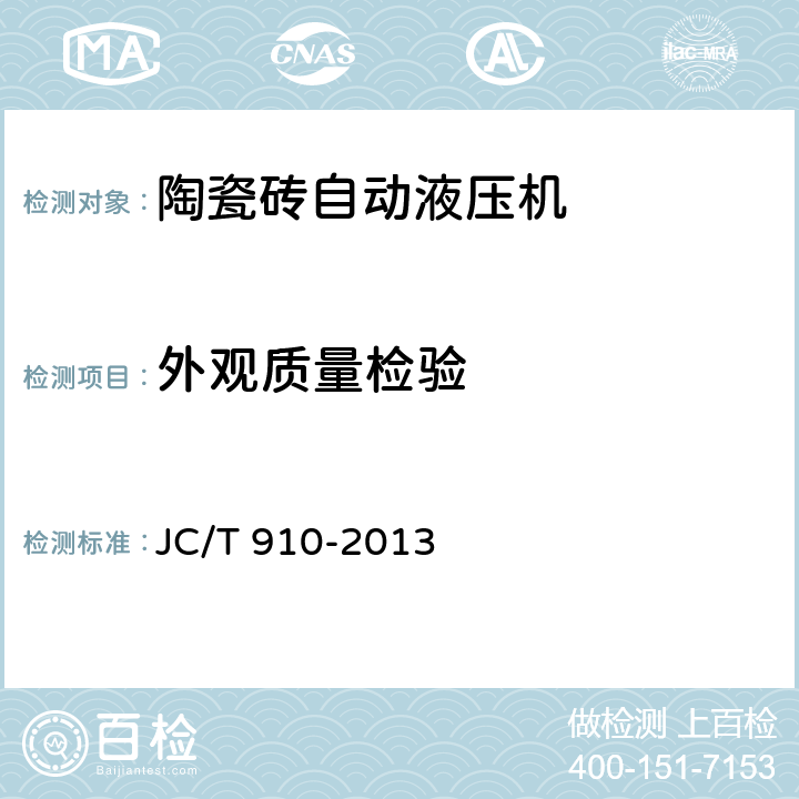 外观质量检验 陶瓷砖自动液压机 JC/T 910-2013 6.7