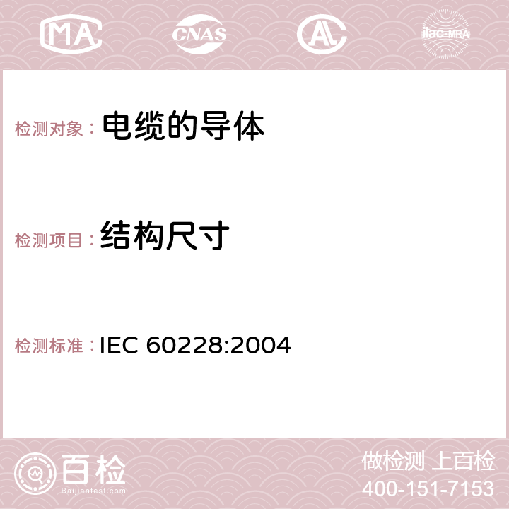 结构尺寸 《电缆的导体》 IEC 60228:2004 5.1.1,5.2.1,5.3.1,6.1