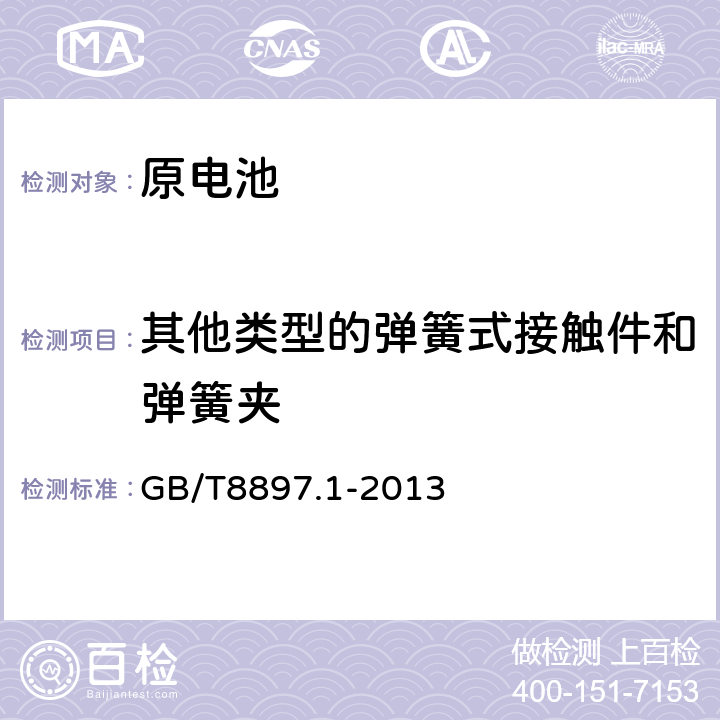 其他类型的弹簧式接触件和弹簧夹 GB/T 8897.1-2013 原电池 第1部分:总则