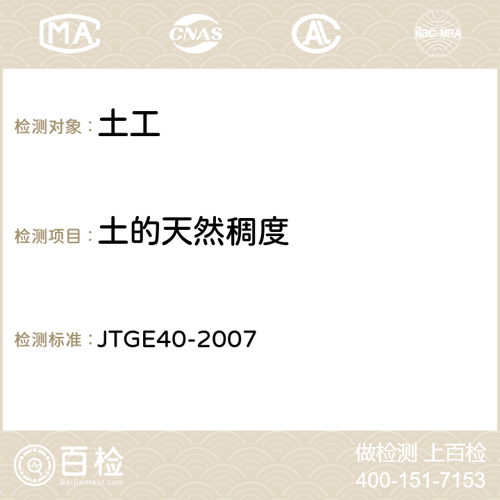 土的天然稠度 《公路土工试验规程》 JTGE40-2007 第11条