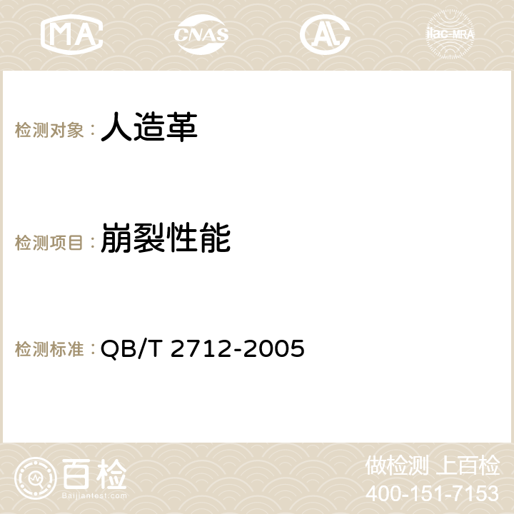 崩裂性能 《皮革 物理和机械试验 粒面强度和伸展高度的测定》 QB/T 2712-2005