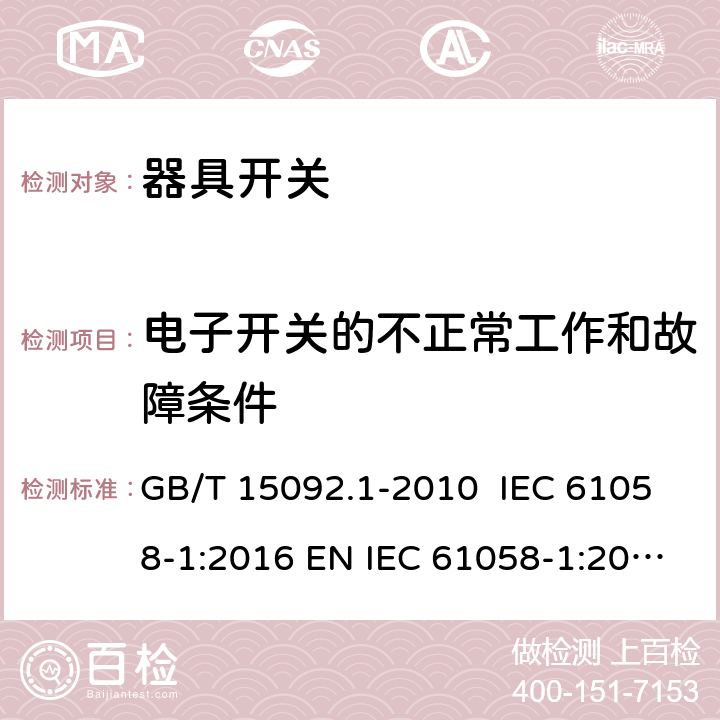 电子开关的不正常工作和故障条件 器具开关 第1部分：通用要求 GB/T 15092.1-2010 IEC 61058-1:2016 EN IEC 61058-1:2018 AS/NZS 61058.1:2008 23