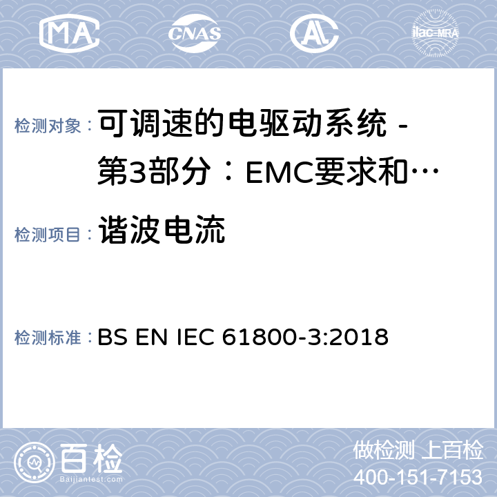 谐波电流 可调速电力传动系统 第3部分:电磁兼容性(EMC)要求和特定试验方法 BS EN IEC 61800-3:2018 6