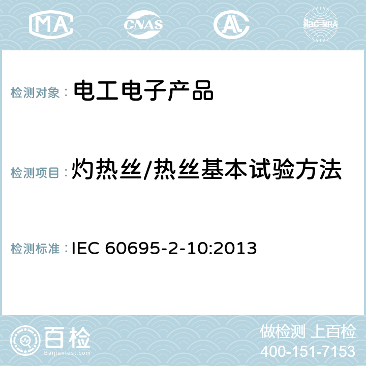 灼热丝/热丝基本试验方法 电工电子产品着火危险试验 第10部分：灼热丝/热丝基本试验方法 灼热丝装置和通用试验方法 IEC 60695-2-10:2013