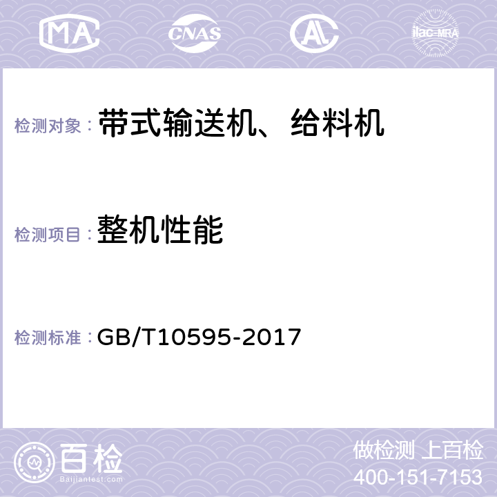 整机性能 带式输送机 GB/T10595-2017 4.2