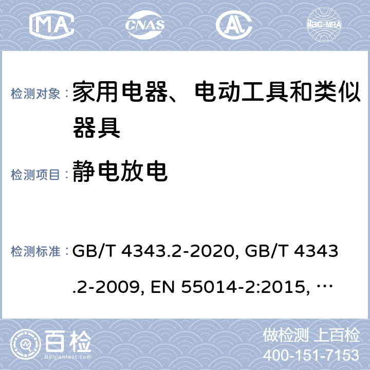 静电放电 家用电器、电动工具和类似器具的电磁兼容要求 第2部分:抗扰度 GB/T 4343.2-2020, GB/T 4343.2-2009, EN 55014-2:2015, CISPR 14-2:2015, AS/NZS CISPR 14.2:2015, SANS 214-2:2009 条款5.1