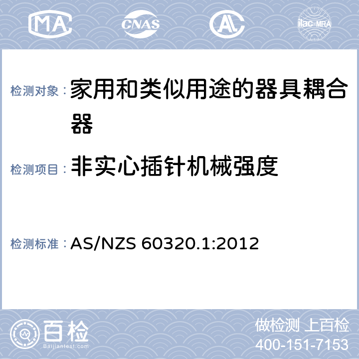 非实心插针机械强度 家用和类似用途的器具耦合器－通用要求 AS/NZS 60320.1:2012 13.4