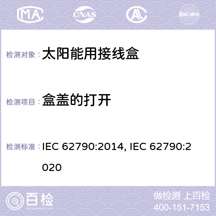 盒盖的打开 光伏组件用接线盒的安全要求和测试 IEC 62790:2014, IEC 62790:2020 5.3.20