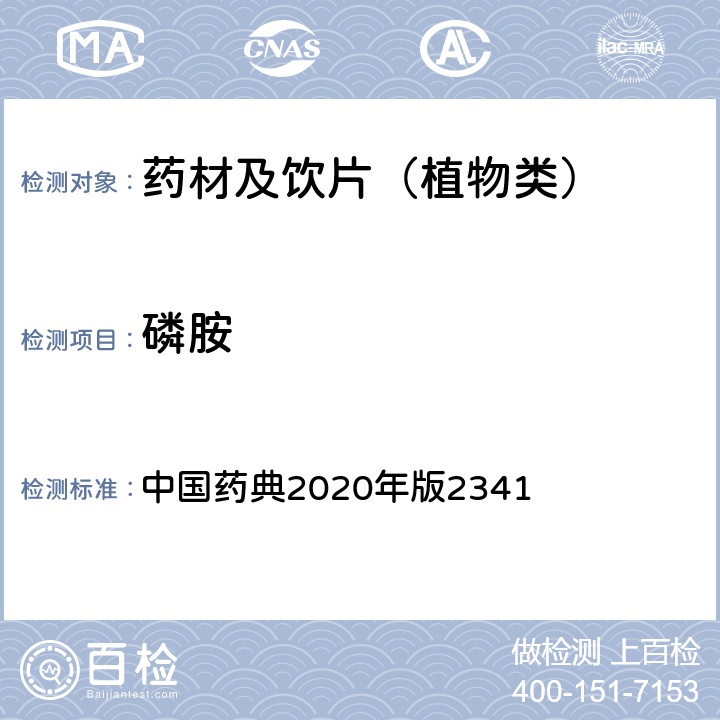 磷胺 农药残留量测定法第五法药材及饮片（植物类）中禁用农药多残留测定法 中国药典2020年版2341 第五法