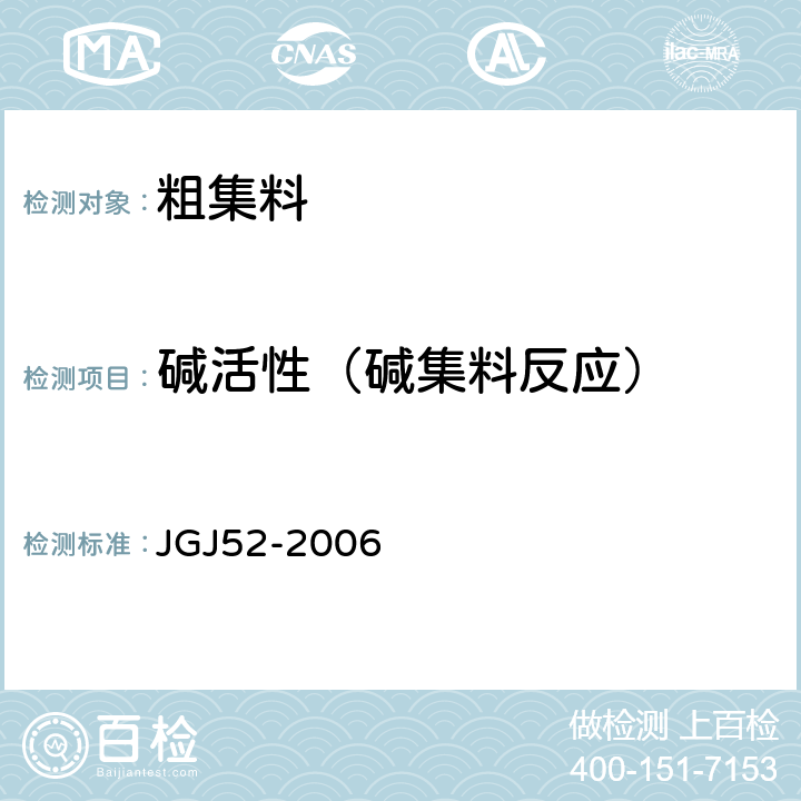 碱活性（碱集料反应） 《普通混凝土用砂、石质量及检验方法标准》 JGJ52-2006 第7.15条