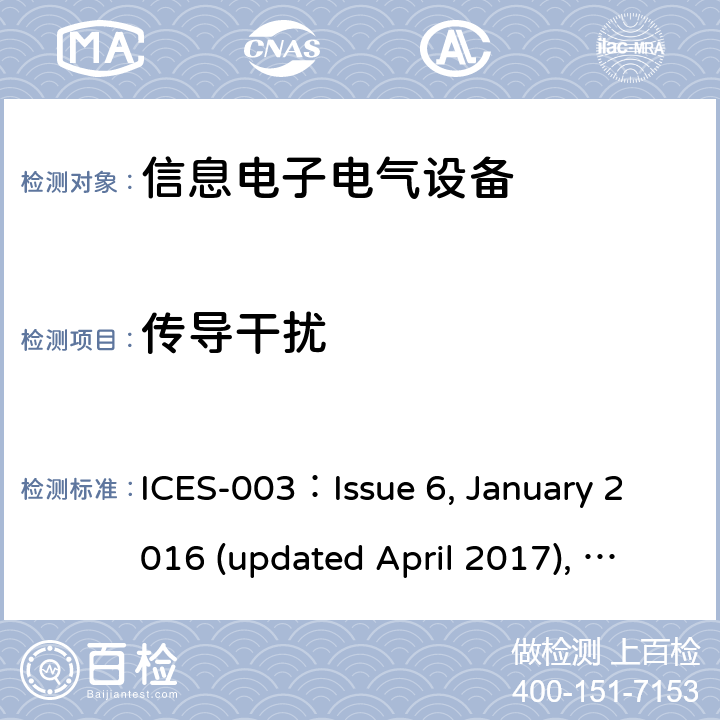传导干扰 信息技术设备（包含数字产品）的限值与测试方法 ICES-003：Issue 6, January 2016 (updated April 2017), ICES-003: Issue 7 October 15, 2020 Cl. 6.1, Cl. 3