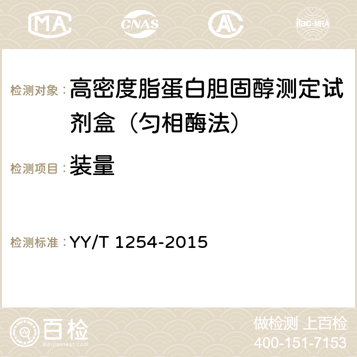 裝量 高密度脂蛋白膽固醇測(cè)定試劑（盒） YY/T 1254-2015 3.2