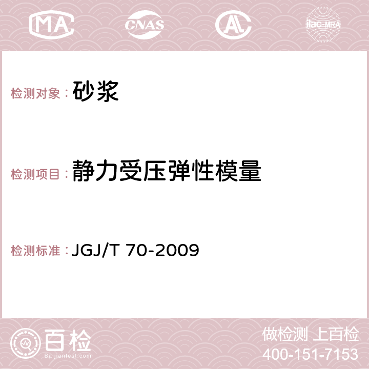 静力受压弹性模量 建筑砂浆基本性能试验方法 JGJ/T 70-2009 16