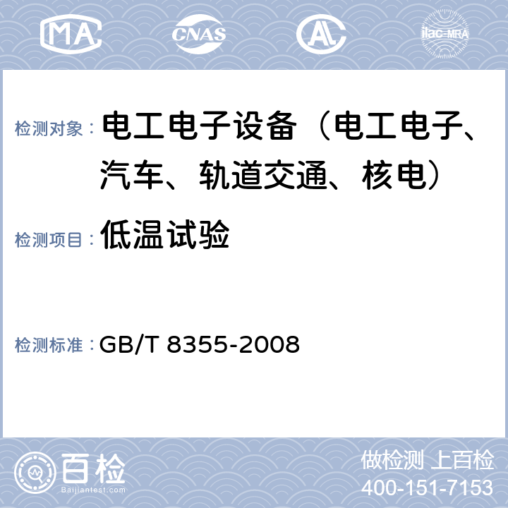 低温试验 船舶用电动测量和控制仪表通用技术条件 GB/T 8355-2008 第5.4.2条