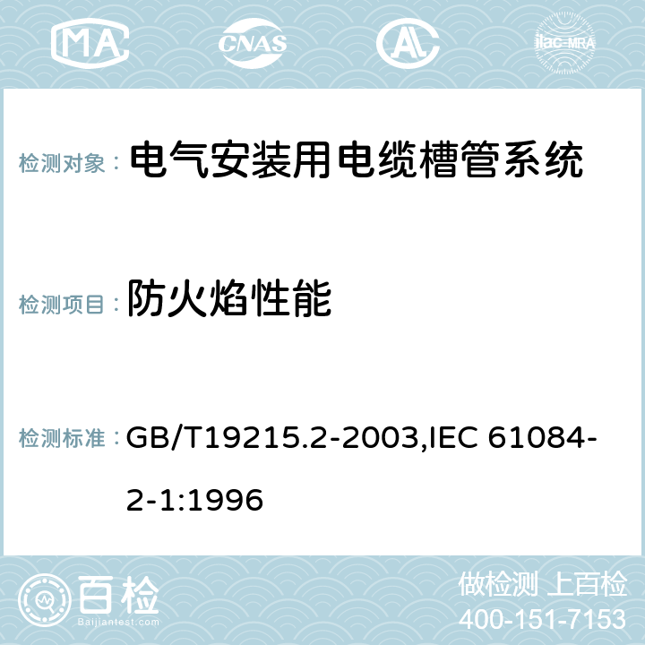 防火焰性能 GB/T 19215.2-2003 电气安装用电缆槽管系统 第2部分:特殊要求 第1节:用于安装在墙上或天花板上的电缆槽管系统