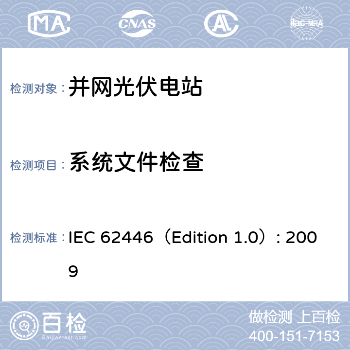 系统文件检查 并网光伏系统：系统文档、调试和检测的最低要求 IEC 62446（Edition 1.0）: 2009 4.2