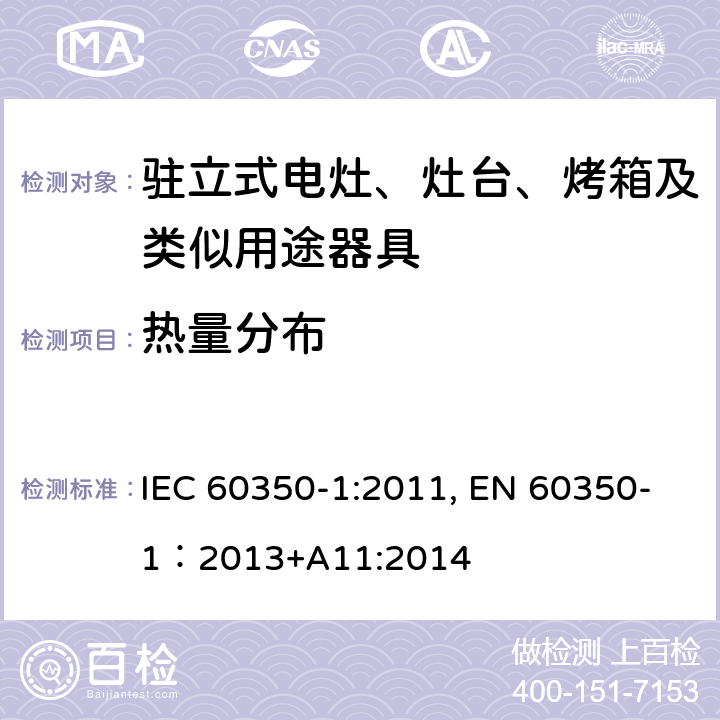 热量分布 家用电器烹饪器具 第1部分：烤箱，蒸汽烤箱和烤架的性能测试方法 IEC 60350-1:2011, EN 60350-1：2013+A11:2014 Cl.7