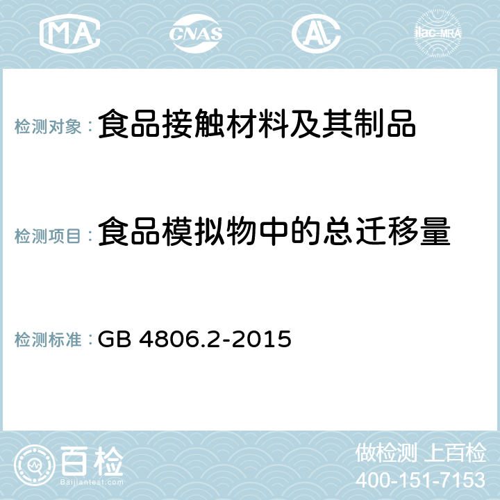 食品模拟物中的总迁移量 食品安全国家标准 奶嘴 GB 4806.2-2015 3.3