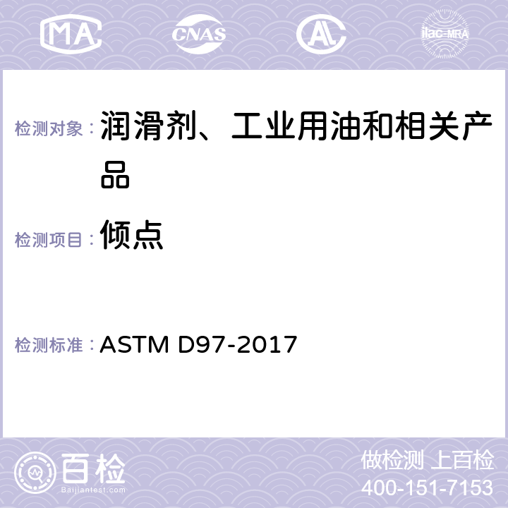 倾点 石油产品倾点的标准试验方法 ASTM D97-2017