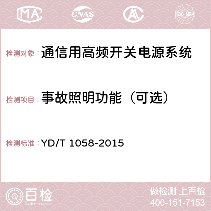 事故照明功能（可选） 通信用高频开关电源系统 YD/T 1058-2015 5.9