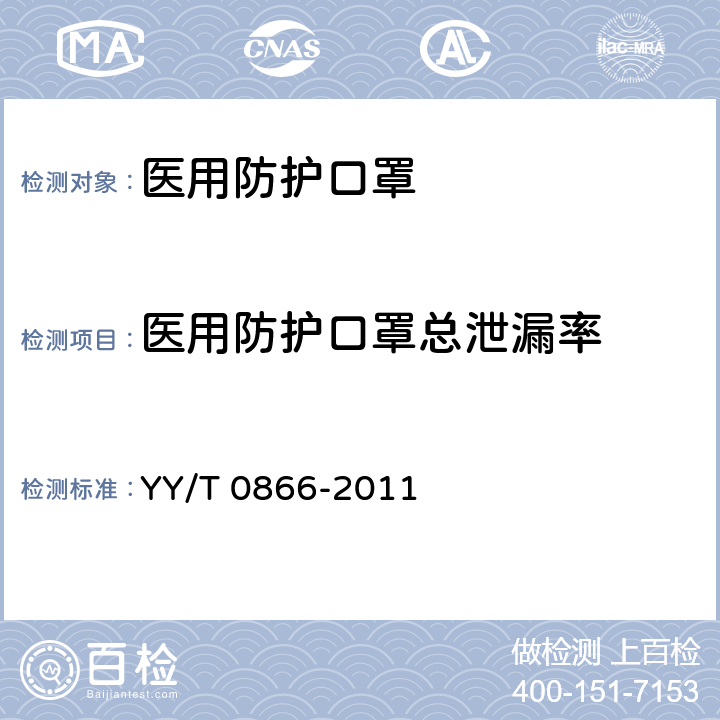 医用防护口罩总泄漏率 YY/T 0866-2011 医用防护口罩总泄漏率测试方法