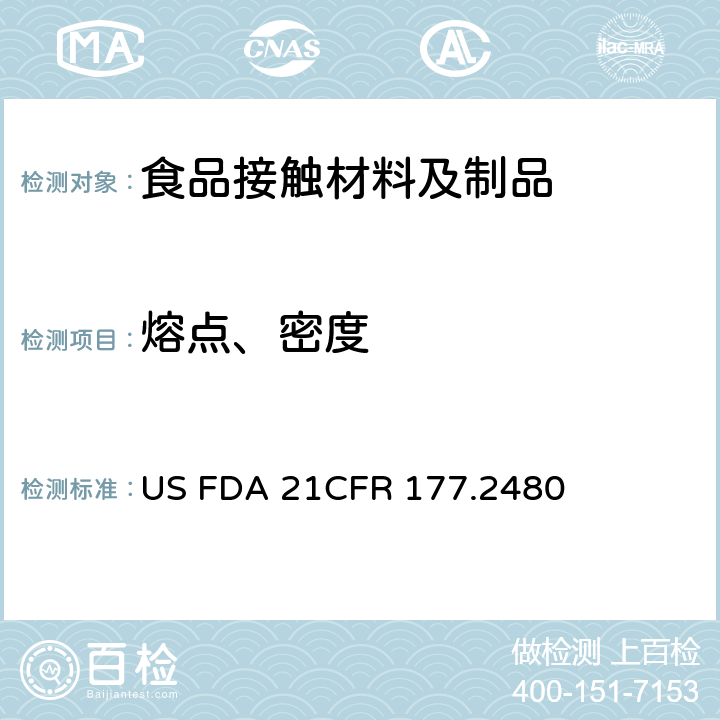 熔点、密度 共聚甲醛 US FDA 21CFR 177.2480