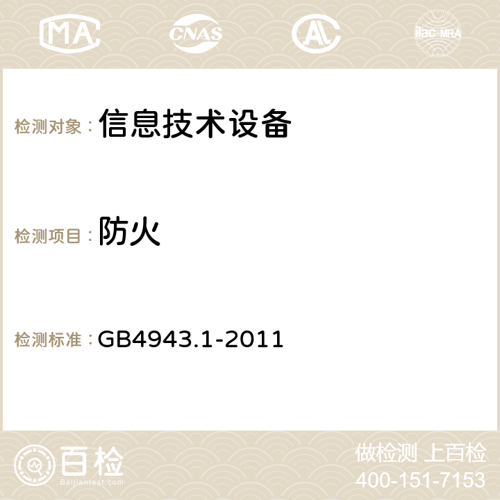 防火 信息技术设备的安全 第1部分：一般要求 GB4943.1-2011 4.7