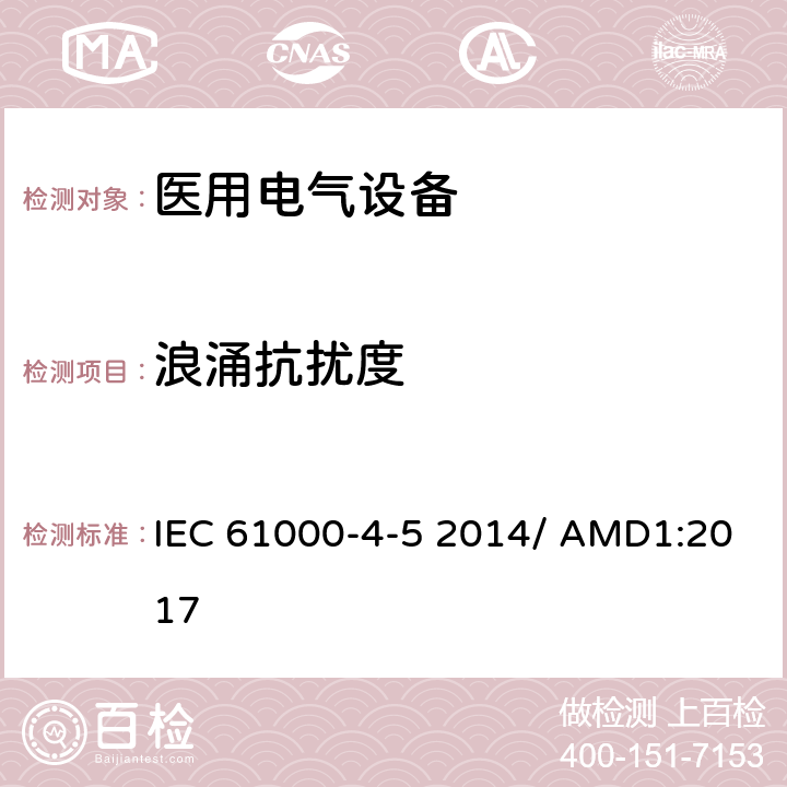 浪涌抗扰度 IEC 61000-4-5 Electromagnetic compatibility (EMC) - Part 4-5: Testing and measurement techniques - Surge immunity test    2014/ AMD1:2017