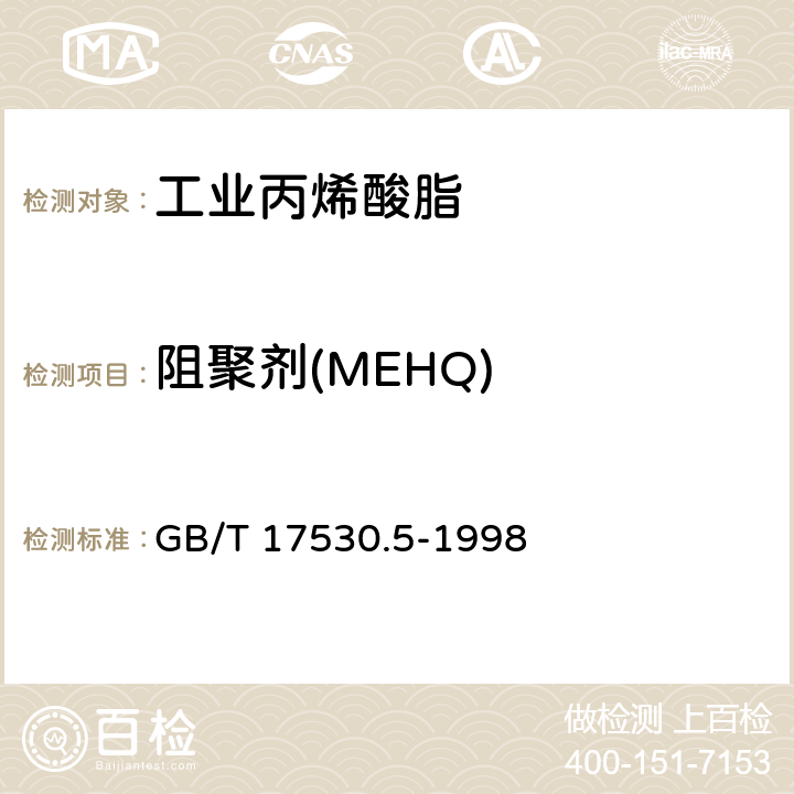 阻聚剂(MEHQ) 工业丙烯酸及酯中阻聚剂的测定 GB/T 17530.5-1998
